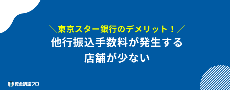 東京スター銀行 危ない デメリット