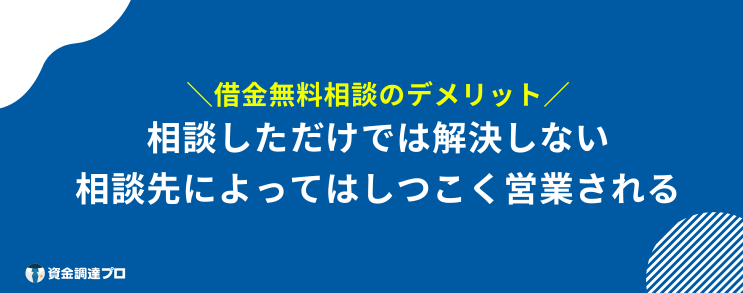 借金相談 どこがいい デメリット