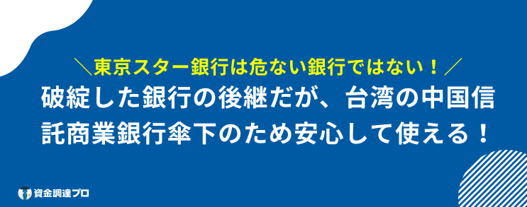 東京スター銀行 危ない 安心