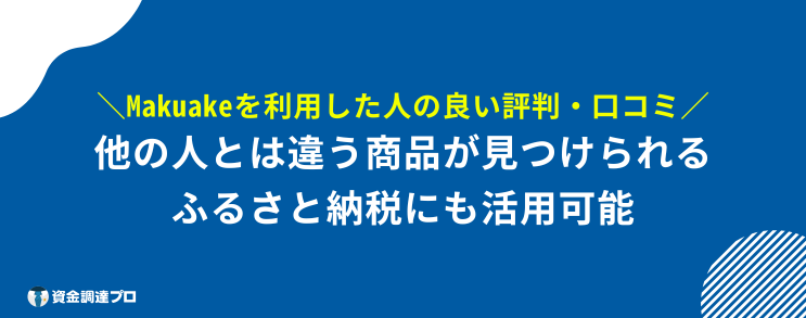Makuake 騙された 良い 評判 口コミ