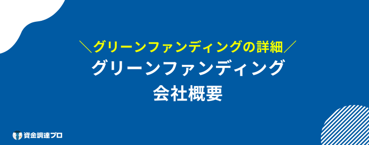 グリーンファンディング 評判 口コミ 会社概要