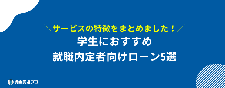 新社会人 カードローン 内定者向けローン