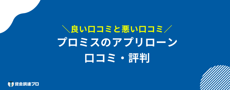 プロミス アプリローン 口コミ