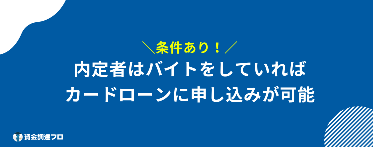 新社会人 カードローン バイト