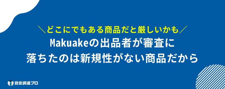 Makuake 騙された 審査 落ちた