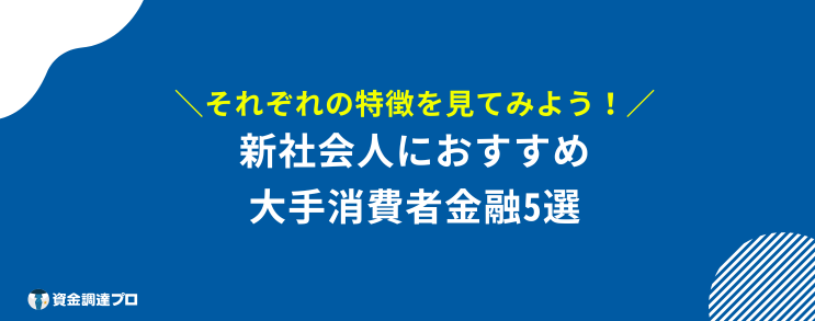 新社会人 カードローン 大手消費者金融