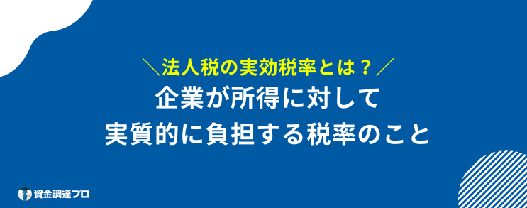 法人税 何パーセント 実効税率