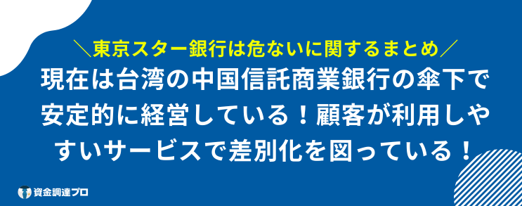 東京スター銀行 危ない まとめ