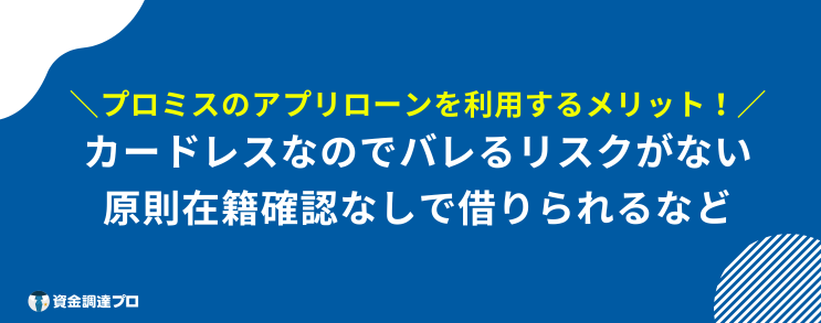 プロミス アプリローン メリット