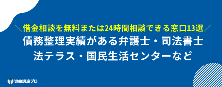 借金相談 どこがいい 窓口