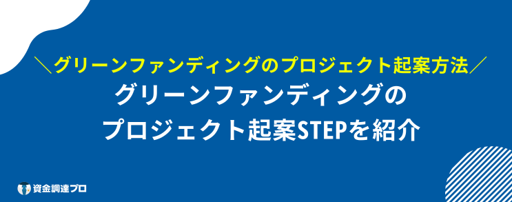 グリーンファンディング 評判 口コミ ステップ