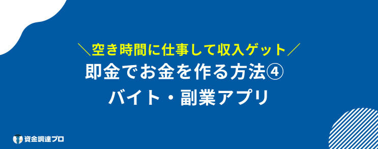 即金 方法 バイト・副業アプリ