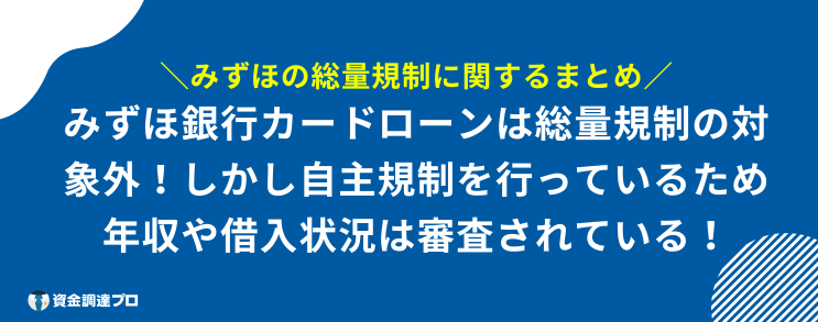みずほ 総量規制 まとめ