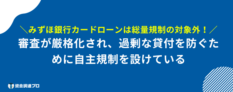 みずほ 総量規制 自主規制