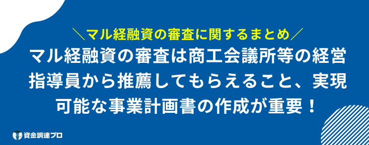 マル経融資 審査 まとめ