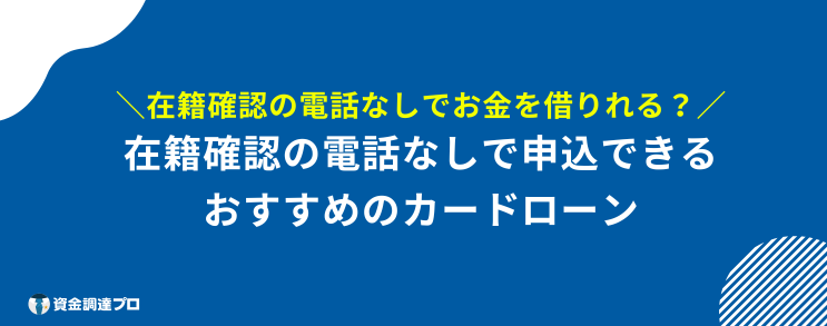 在籍確認 言い訳 おすすめ