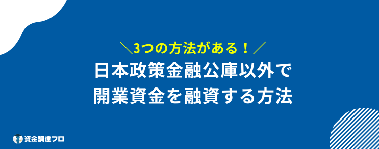 開業資金 融資 3つ