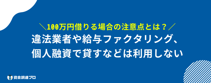どうしても 100万円必要 注意点
