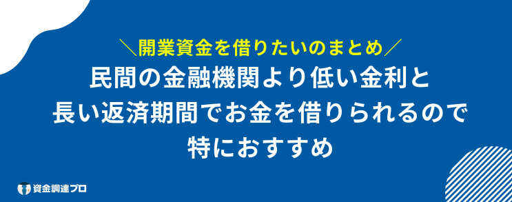 開業資金 借りたい まとめ