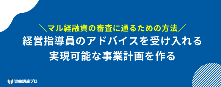マル経融資 審査 審査通る