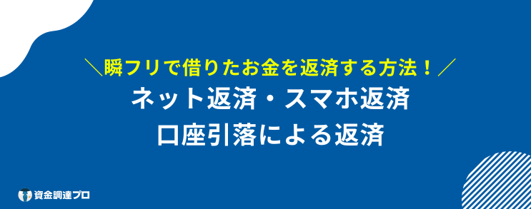 瞬フリ 返済方法
