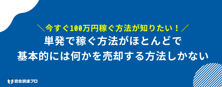 どうしても 100万円必要 稼ぐ方法