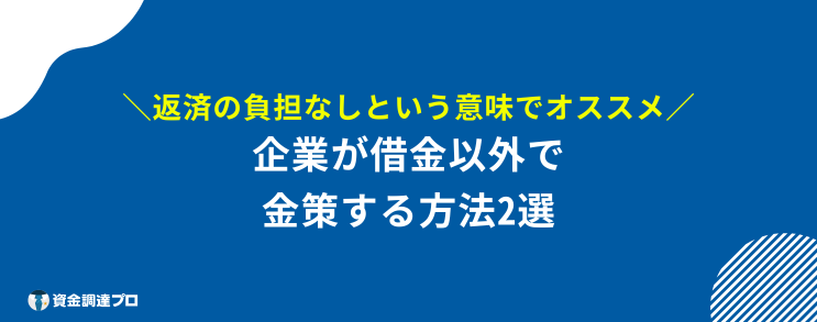 金策 企業 借金以外