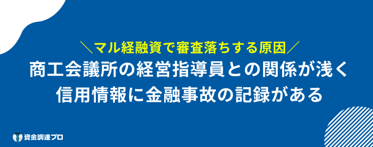 マル経融資 審査 審査落ち