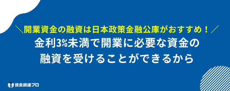  開業資金 融資 おすすめ