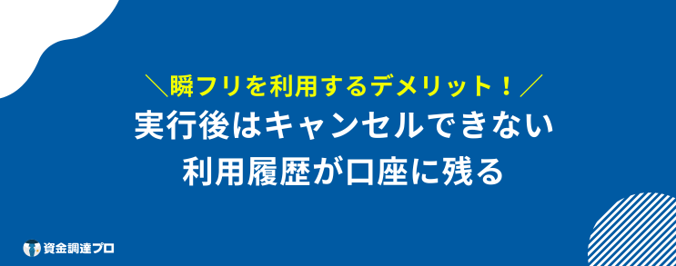 瞬フリ デメリット