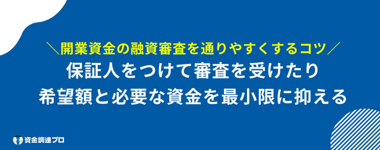 開業資金 融資 コツ