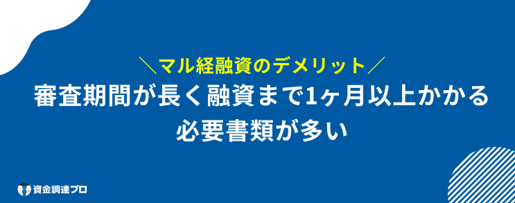 マル経融資 審査 デメリット