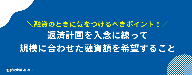 開業資金 借りたい ポイント