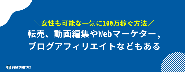 一気に100万 稼ぐ方法 女子可能