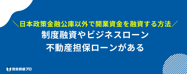 開業資金 借りたい 以外
