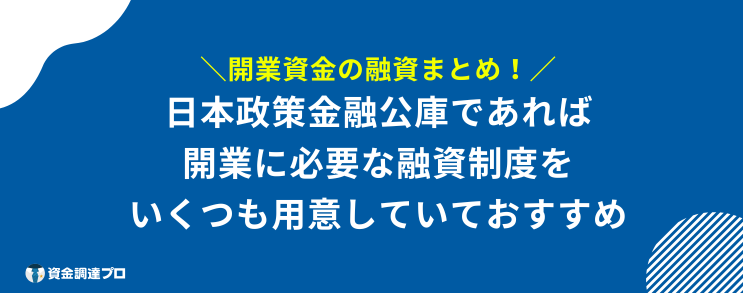開業資金 融資 まとめ