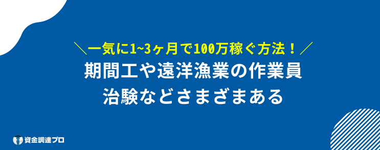 一気に100万 稼ぐ方法 ３ヶ月