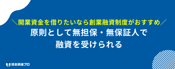 開業資金 借りたい 融資制度とは