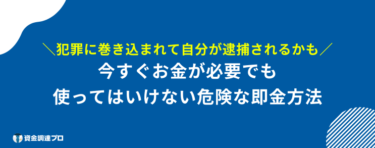 即金 方法 危険