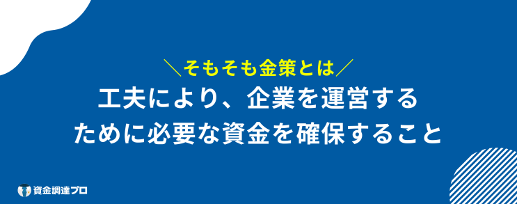 金策 とは
