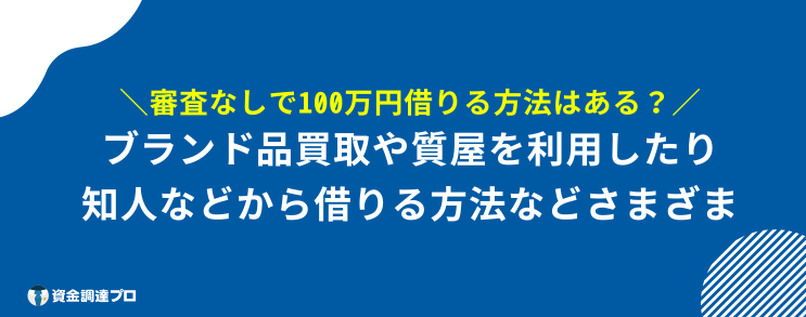 どうしても 100万円必要 審査なし