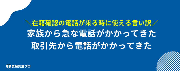 在籍確認 言い訳 しない方が良い