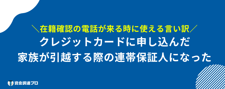 在籍確認 言い訳 使える