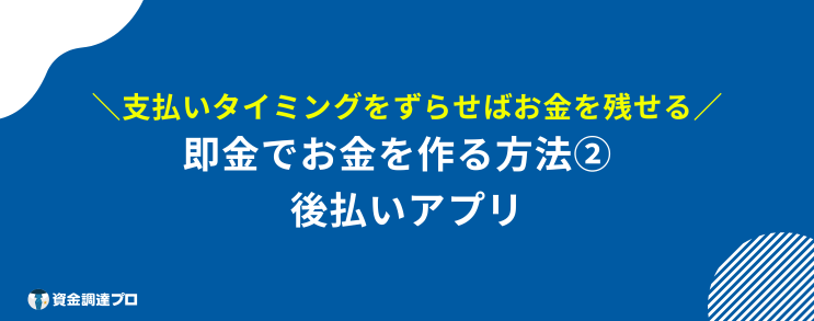 即金 方法 後払いアプリ
