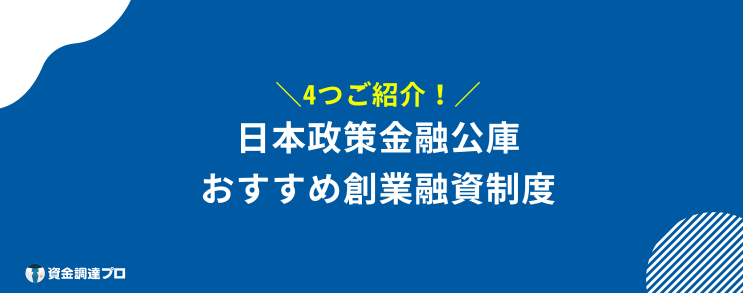 開業資金 借りたい おすすめ制度