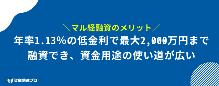 マル経融資 審査 メリット