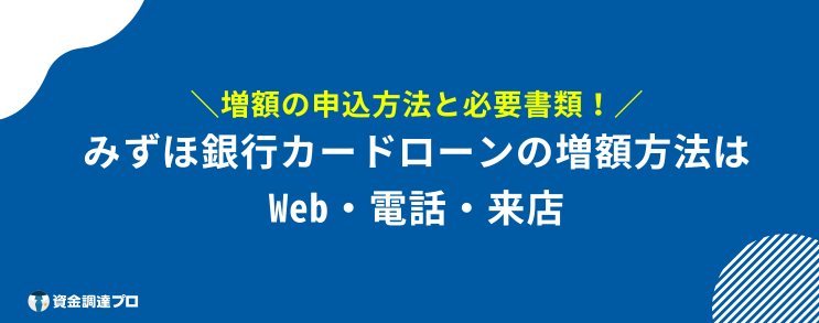 みずほ 総量規制 増額 申込方法