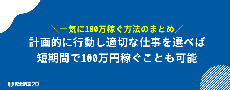 一気に100万 稼ぐ方法 まとめ