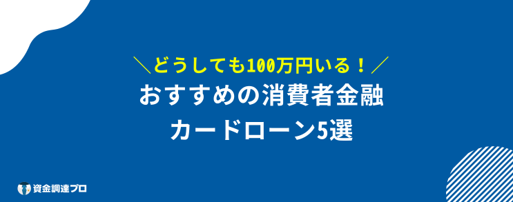 どうしても 100万円必要 カードローン