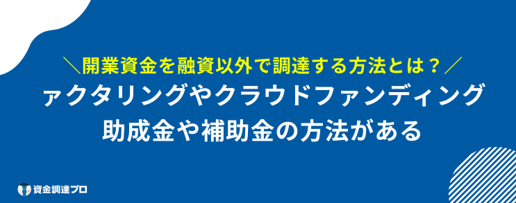 開業資金 借りたい 方法